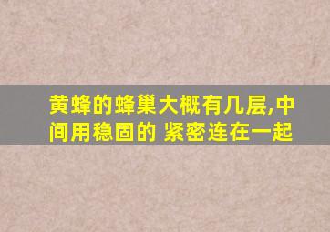 黄蜂的蜂巢大概有几层,中间用稳固的 紧密连在一起